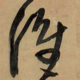 王铎谁书法图片