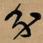 王铎分书法图片