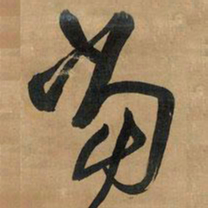 王铎当书法图片
