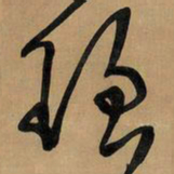 王铎理书法图片