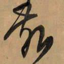 王铎亥书法图片