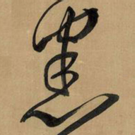 王铎悉书法图片