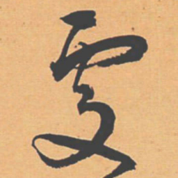 王宠處书法图片