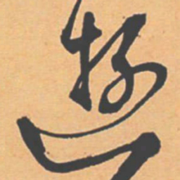 王宠遊书法图片