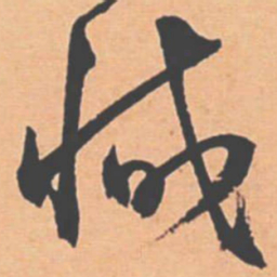 王宠臧书法图片