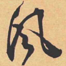 王宠風书法图片