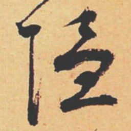 王宠隱书法图片