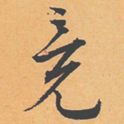 王宠竞书法图片