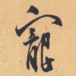 王宠寵书法图片