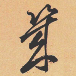 王宠幾书法图片