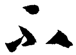 孙过庭不书法图片