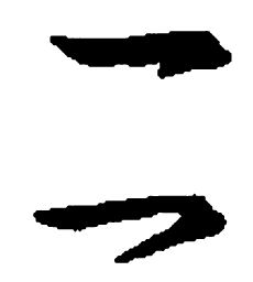 王羲之二书法图片