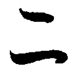 孙过庭二书法图片