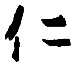 王羲之仁书法图片
