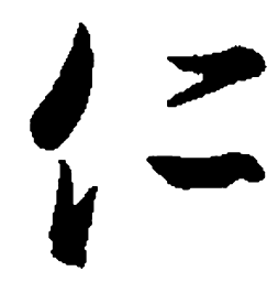 王羲之仁书法图片