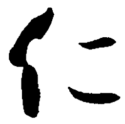 孙过庭仁书法图片