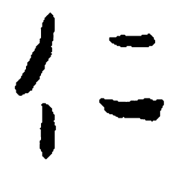 王羲之仁书法图片