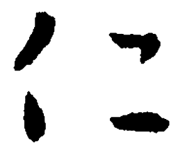 王羲之仁书法图片
