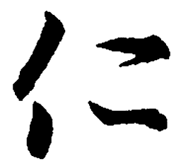 王羲之仁书法图片
