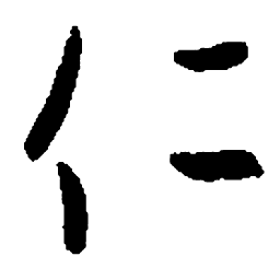 王羲之仁书法图片
