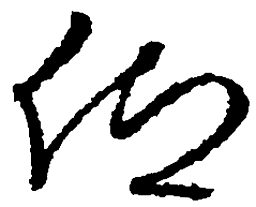 王羲之仰书法图片