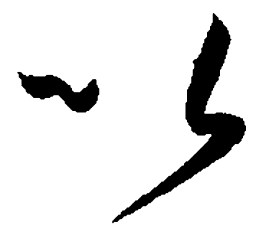 孙过庭以书法图片
