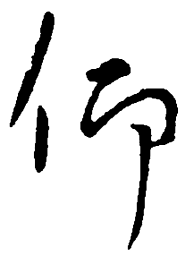 王羲之仰书法图片