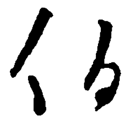 王羲之伯书法图片