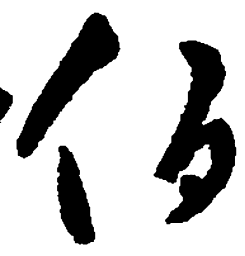 王羲之伯书法图片