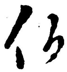 王羲之伯书法图片
