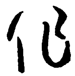 孙过庭作书法图片
