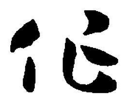 孙过庭作书法图片