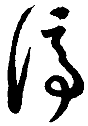 王羲之停书法图片