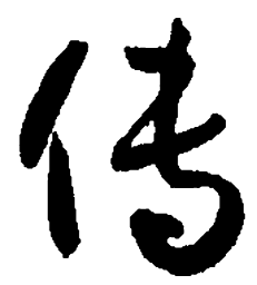 孙过庭传书法图片