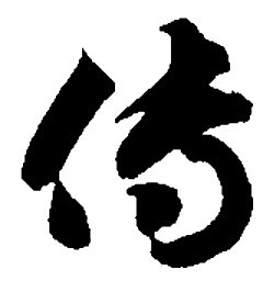 智永传书法图片