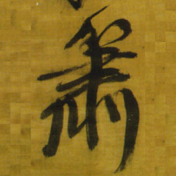 王铎箫书法图片