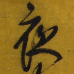 王铎夜书法图片