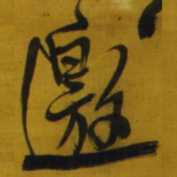 王铎邀书法图片