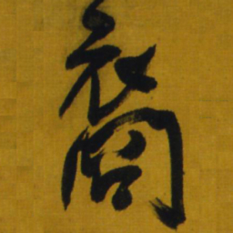 王铎裔书法图片