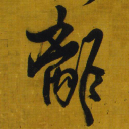 王铎离书法图片