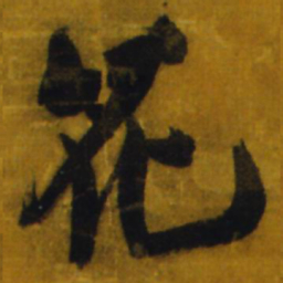王铎花书法图片
