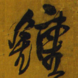 王铎钟书法图片