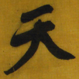 王铎天书法图片