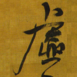 王铎虚书法图片