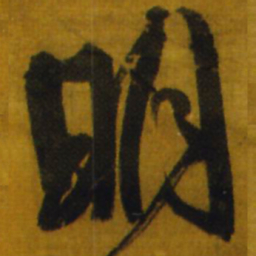 王铎明书法图片