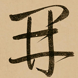 鲜于枢开书法图片