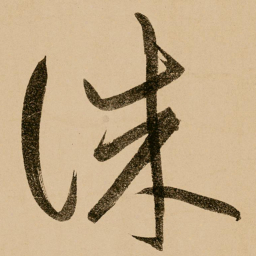 鲜于枢诛书法图片