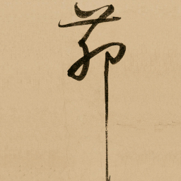 鲜于枢茆书法图片