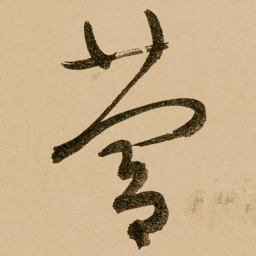 鲜于枢营书法图片
