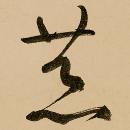鲜于枢荒书法图片